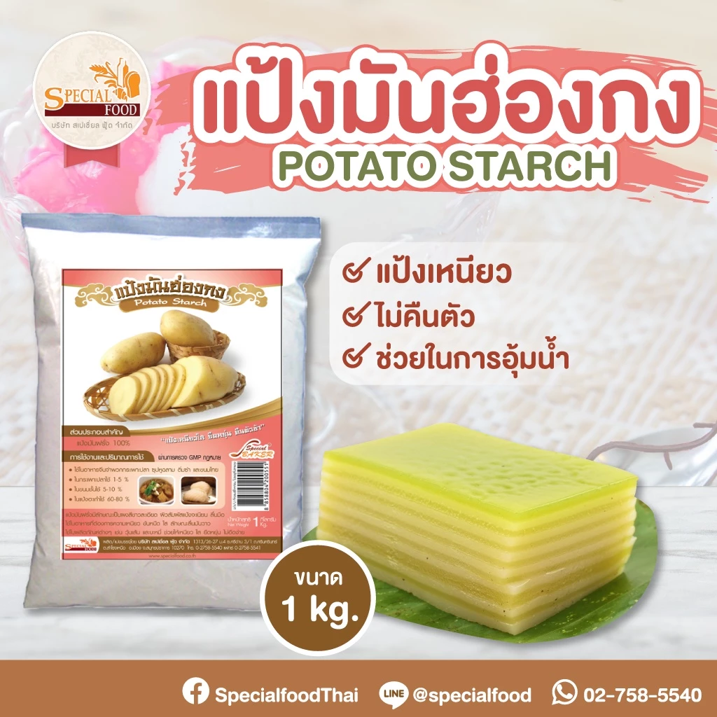 แป้งมันฮ่องกง (แป้งมันฝรั่ง) สเปเชี่ยล ฟู้ด 1 กก. Special Food Potato Starch 1 kg. (01-8289)