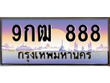 ทะเบียนรถ 888 - 9กฒ 888 - สะกดทุกสายตา เลขที่ใช่สำหรับรถคุณ ของพร้อมส่งมอบ