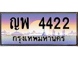 ทะเบียนรถ 4422 - ทะเบียนสวย - ญพ 4422 - เลขมงคลที่ใช่สำหรับรถคุณ ของพร้อมส่งมอบ
