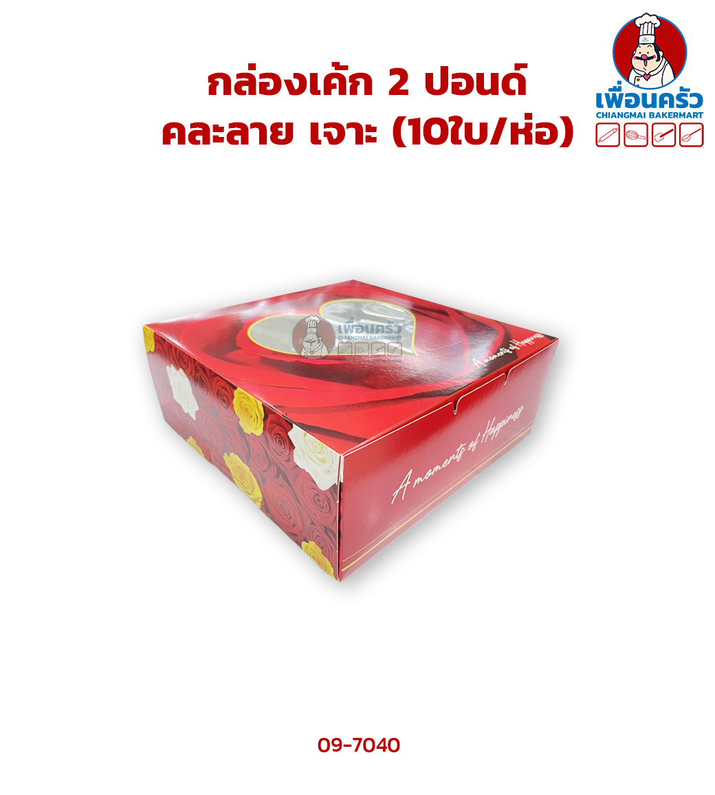 กล่องเค้ก 2 ปอนด์ คละลาย เจาะ (10ใบ/ห่อ) (09-7040x10)