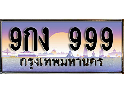 ทะเบียนรถ 999 ทะเบียนเลขประมูล - 9กง 999 เลขมงคล เลขสวย ให้โชค ของพร้อมส่งมอบ จากกรมขนส่ง