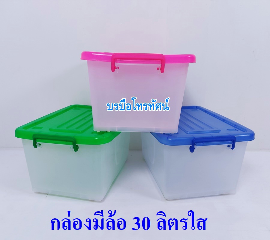 กล่องใส่ของ กล่องพลาสติกใส่เสื้อผ้า กล่องพลาสติกมีฝาปิด กล่องมีล้อ