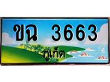 ทะเบียนรถ ขฉ 3663 – เลขประมูล ภูเก็ต ทะเบียนสวย ของพร้อมส่งมอบ