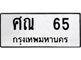 ทะเบียนรถ 65 - ทะเบียนมงคล - ศณ 65 ผลรวมดี 23 - เลขที่ใช่สำหรับรถคุณ ของพร้อมส่งมอบ