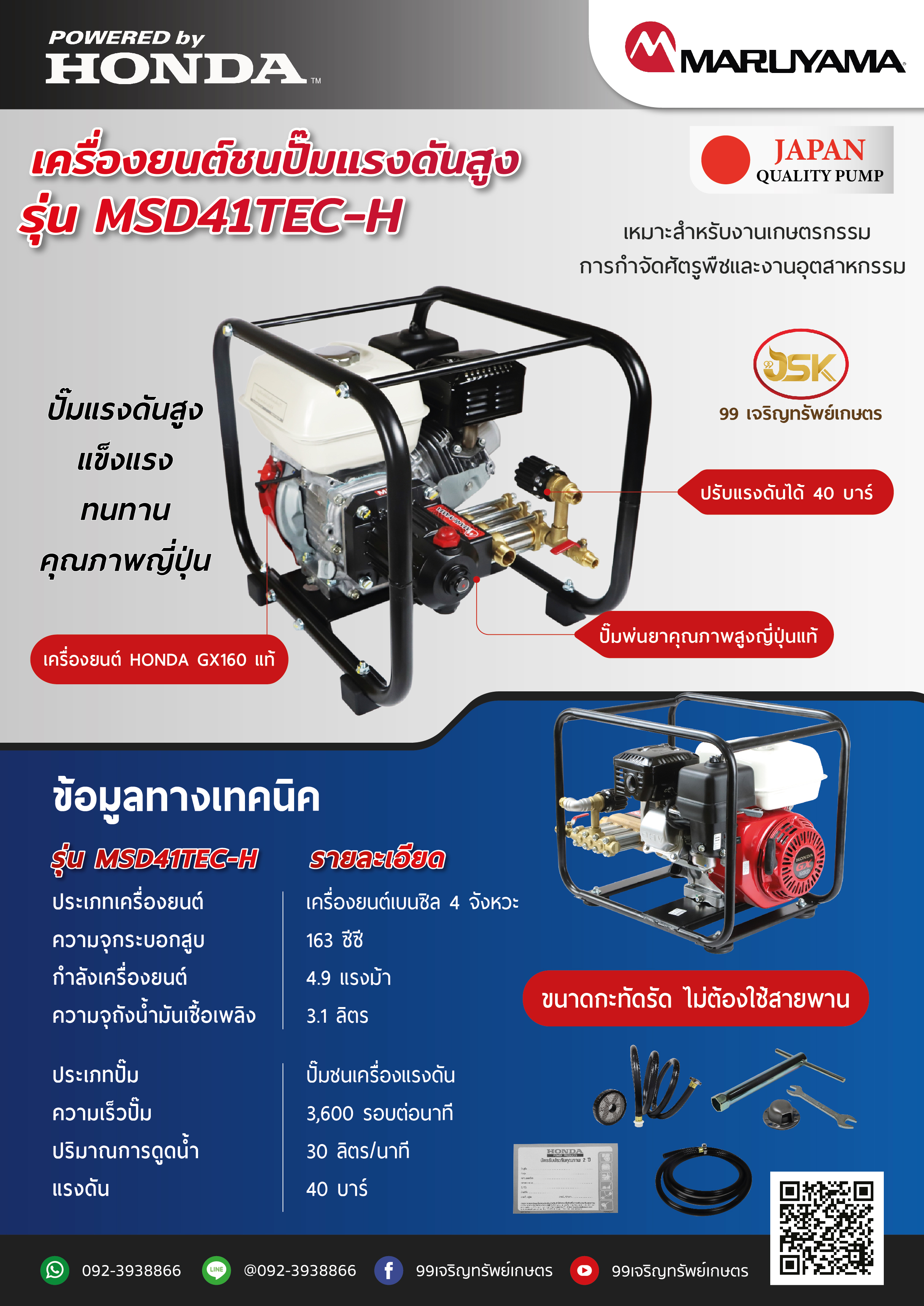 เครื่องยนต์HONDA GX160ชนปั้มพ่นยาแรงดันสูงมารูยาม่า รุ่น MSD41TEC-H