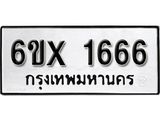จองทะเบียน 1666 – ทะเบียนรถเลข 1666 หมวดใหม่เลขถูกใจจากกรมขนส่ง