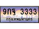 ทะเบียนรถ 3333 - ทะเบียนสวย - 9กฐ 3333 - เลขที่ใช่สำหรับรถคุณ ของพร้อมส่งมอบ