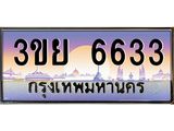 ทะเบียนรถ 6633– 3ขย 6633- เลขเหนือระดับ เลขที่ใช่คู่ควรสำหรับรถคุณ