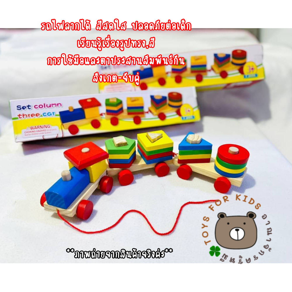 ชุดรถไฟไม้ เสริมพัฒนาการ รูปทรง สี มีเชือกลากรถไฟได้