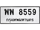 ทะเบียนรถ 8559 - พพ 8559 - เลขที่ใช่สำหรับรถคุณ จากกรมขนส่ง