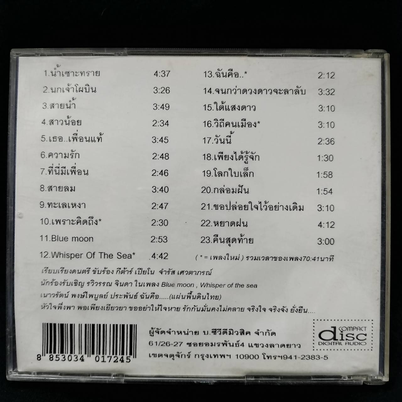 จำรัส เศวตาภรณ์ - เพราะคิดถึง / มีรอยบ้าง