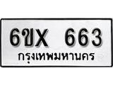 จองทะเบียน 663 – ทะเบียนรถเลข 663 หมวดใหม่เลขถูกใจจากกรมขนส่ง