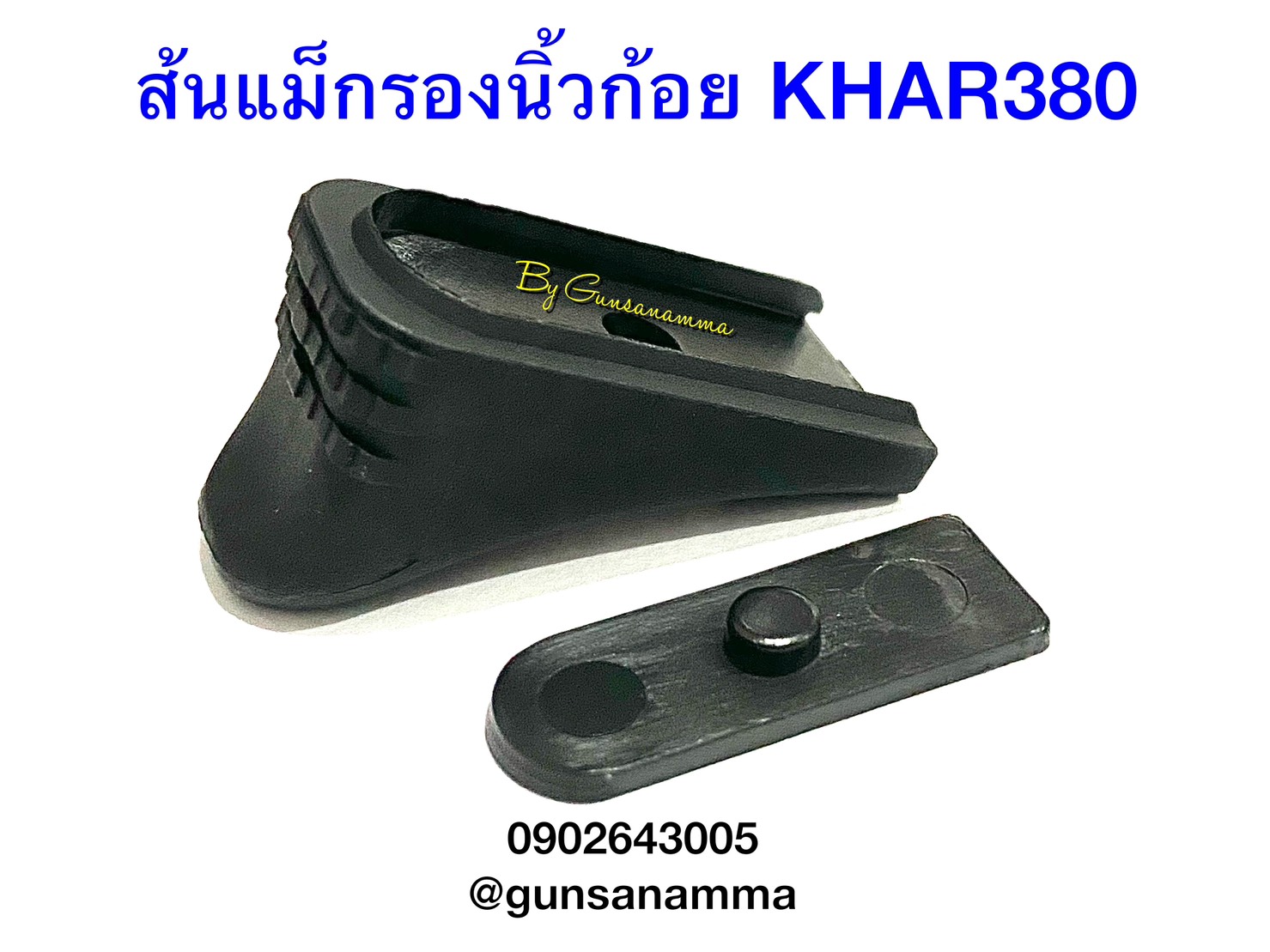 ส้นแม็กรองนิ้วก้อย KAHR380
