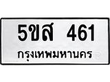 ทะเบียนรถ 461 - 5ขส 461 - เลขที่ใช่สำหรับรถคุณ จากกรมขนส่ง