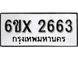 รับจองทะเบียน 2663 – ทะเบียนรถเลข 2663 หมวดใหม่เลขถูกใจจากกรมขนส่ง
