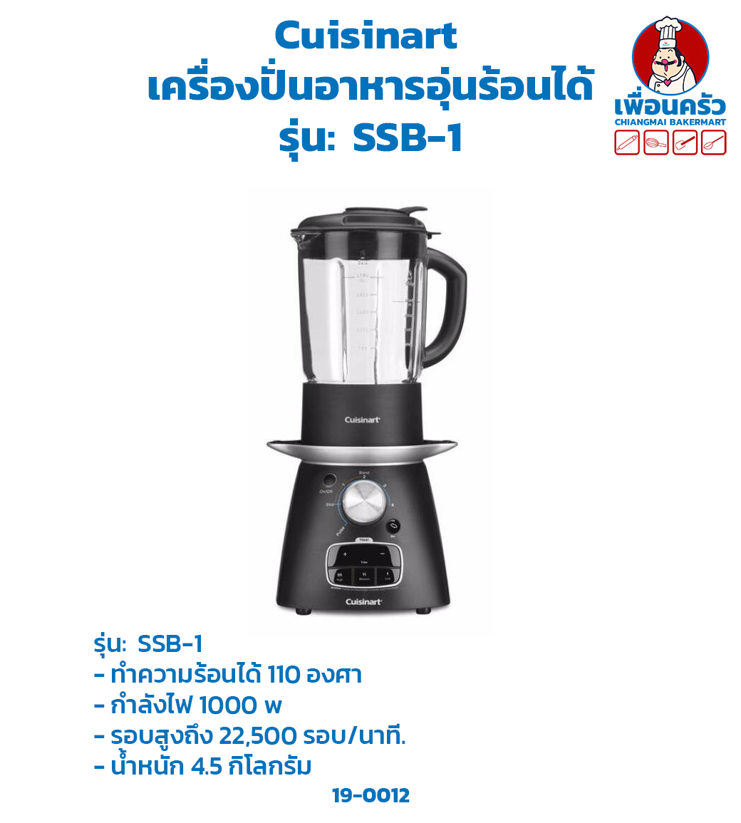 เครื่องปั่นน้ำผลไม้ Cuisinart ควิซีนนาถ SSB-1(19-0012)