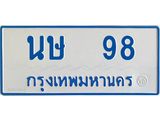 ทะเบียนรถ 98 - นษ 98 - เลขมงคลที่ใช่สำหรับรถคุณ ของพร้อมส่งมอบ