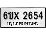 รับจองทะเบียน 2654 – ทะเบียนรถเลข 2654 หมวดใหม่เลขถูกใจจากกรมขนส่ง