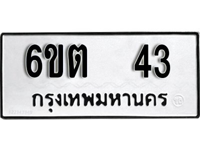 ทะเบียนรถ 43 - 6ขต 43 - เลขที่ใช่สำหรับรถคุณ ของพร้อมส่งมอบ จากกรมขนส่ง