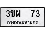 ทะเบียนรถ 73 - 3ขผ 73 ผลรวมดี 23 - เลขมงคลที่ใช่สำหรับรถคุณ ของพร้อมส่งมอบ