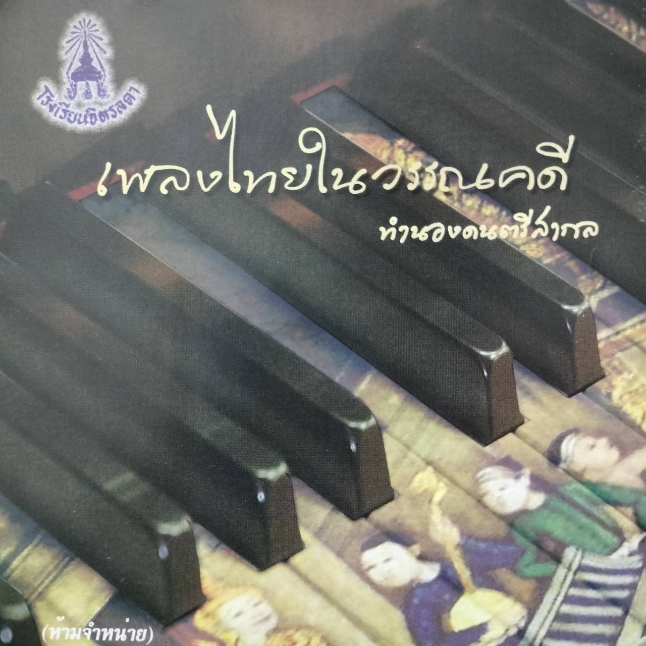 โรงเรียนจิตลดา – เพลงไทยในวรรณคดี ทำนองดนตรีสากล / 2CD / สันกล่องมีตำหนิเล็กน้อย / แผ่นดี