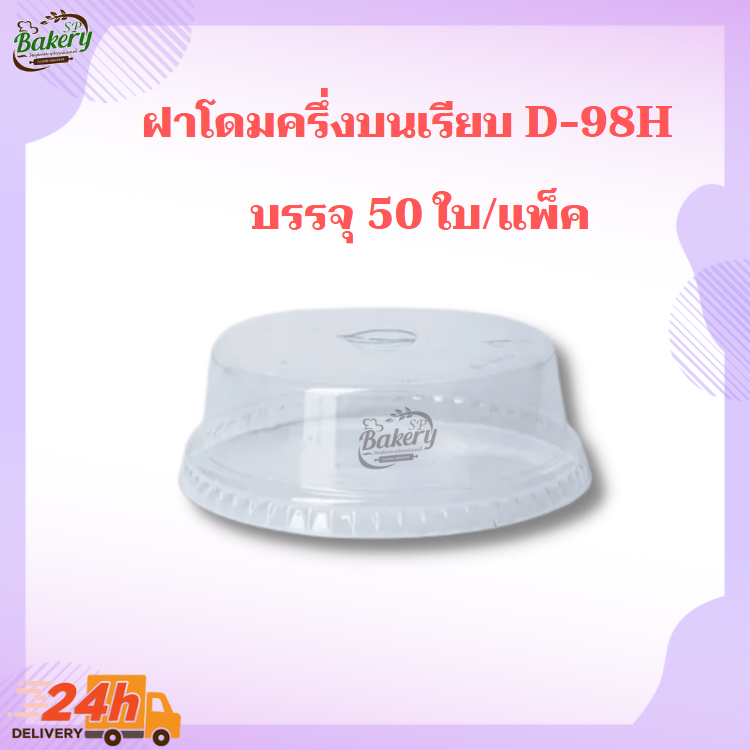 D-98H ฝาโดม ฝาโดมหัวตัด ฝาฮาฟ ฝาปิดแก้ว ขนาดปาก 98(H)mm PET LID บรรจุ 50 ใบ/แพ็ค