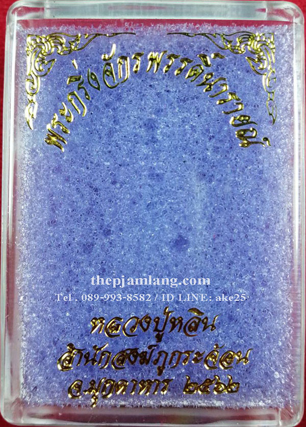 พระกริ่งจักรพรรดิ์นารายณ์(1) รุ่นแรก หลวงปู่หลิน สำนักสงฆ์ภูกระจ้อน มุกดาหาร เนื้อทูโทน คราบเบ้า ปี 2562