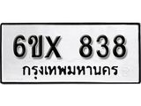 จองทะเบียน 838 – ทะเบียนรถเลข 838 หมวดใหม่เลขถูกใจจากกรมขนส่ง