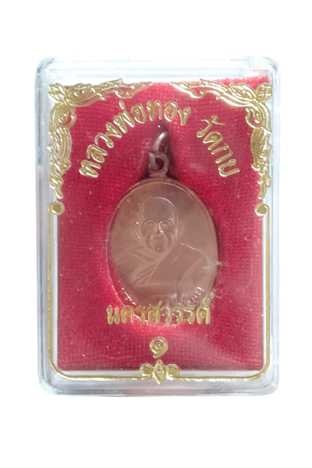 เหรียญ หลวงพ่อทอง วัดเขากบ นครสวรรค์ รุ่น 4 เนื้อทองแดงผิวไฟ