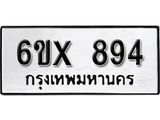 จองทะเบียน 894 – ทะเบียนรถเลข 894 หมวดใหม่เลขถูกใจจากกรมขนส่ง