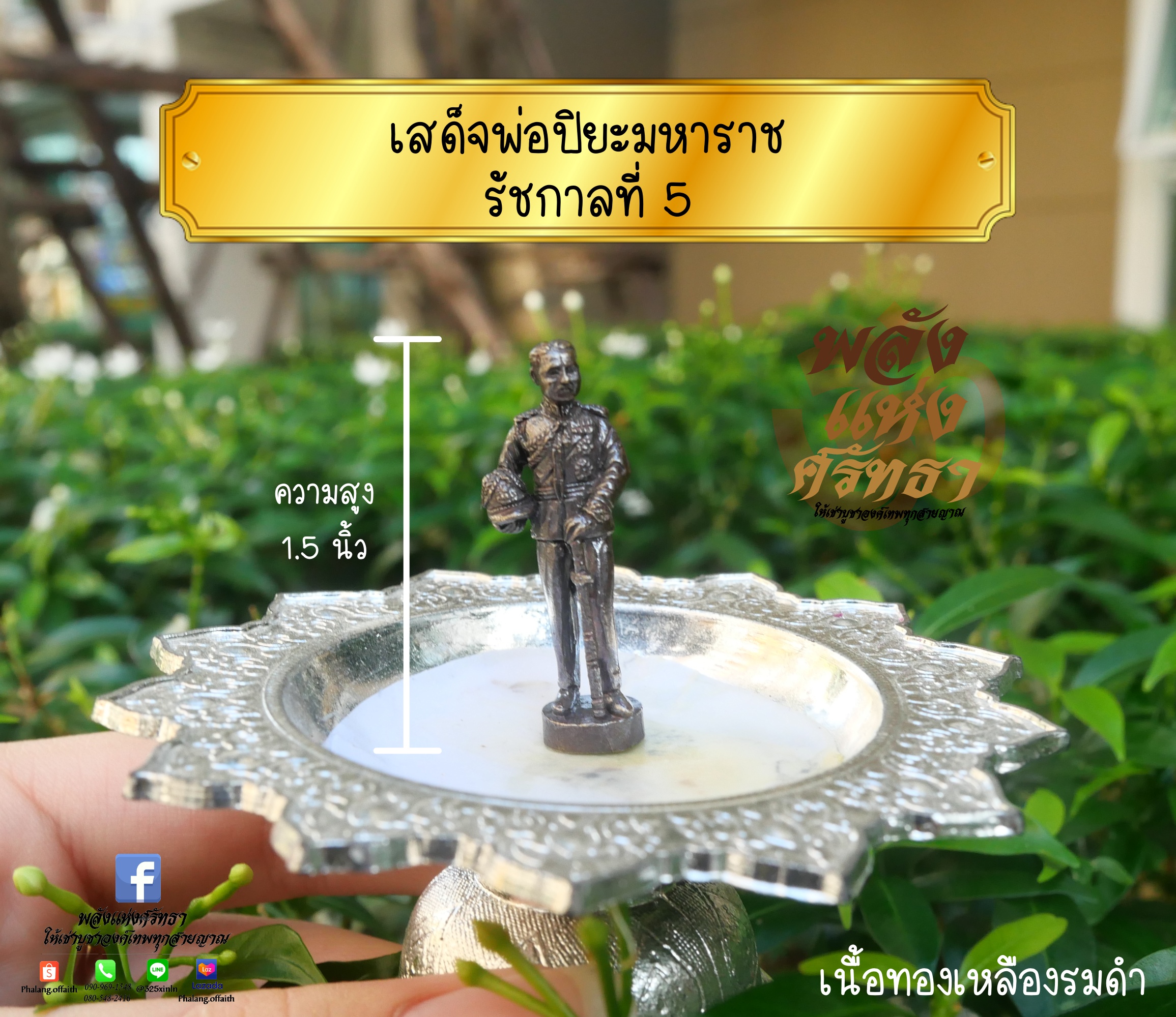 เสด็จพ่อปิยะมหาราช รัชกาลที่ 5 องค์เล็ก เนื้อทองเหลืองรมดำ นำไปเลี่ยมห้อยคอได้ l 1.5 นิ้ว