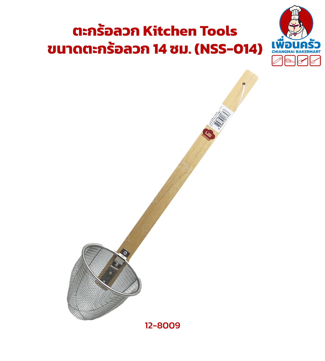ตะกร้อลวก Kitchen Tools (NSS-014)(12-8009)