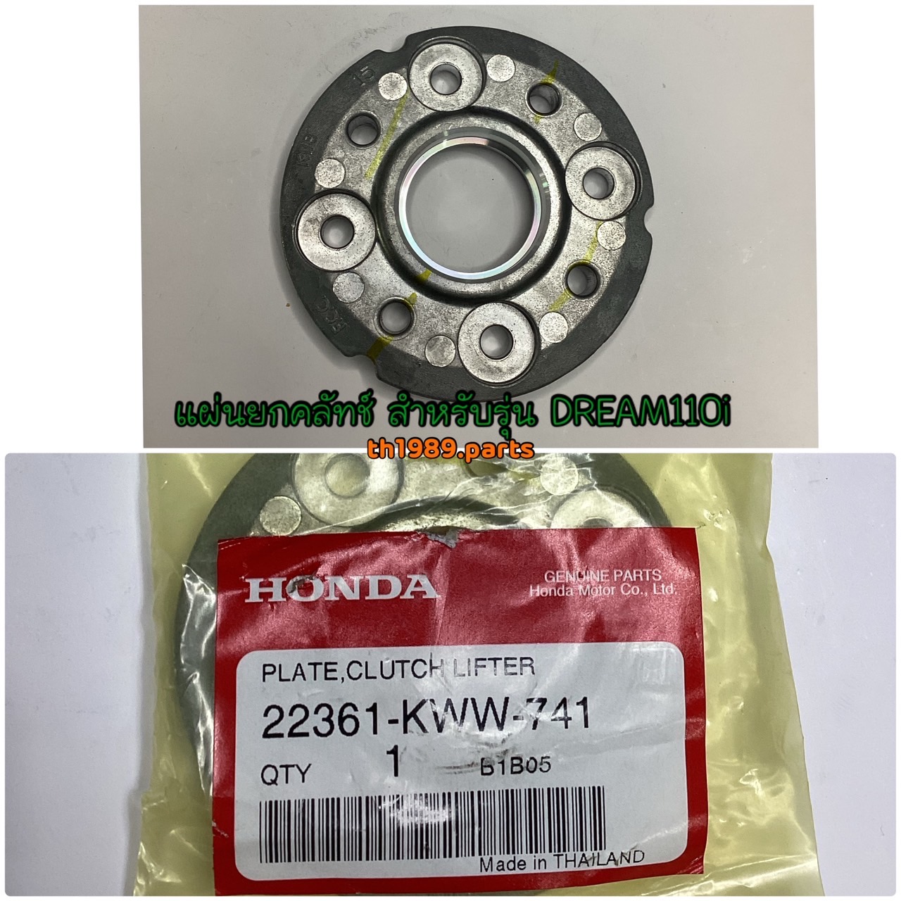 22361-KWW-741 แผ่นยกคลัทช์ (สตาร์ทเท้า) WAVE110i 2011-2020 , DREAM110i , SUPERCUB 2013-2019 อะไหล่แท้ HONDA