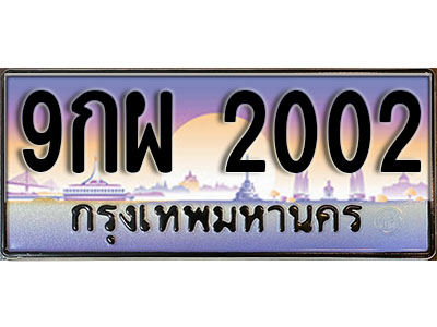 ทะเบียนรถ 2002 - 9กผ 2002 ทะเบียนเลขมงคล เลขสวย ให้โชค จากกรมขนส่ง