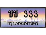 ทะเบียนรถ 333 - ชช 333 - เลขที่ใช่สำหรับรถคุณ ของพร้อมส่งมอบ