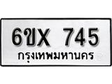จองทะเบียน 745 – ทะเบียนรถเลข 745 หมวดใหม่เลขถูกใจจากกรมขนส่ง