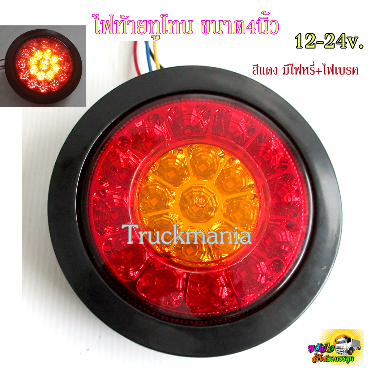 ไฟท้ายกลม LED 2สี ทูโทน SD2050 ขนาด4นิ้ว 12v-24v