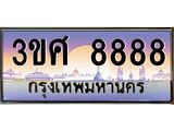 ทะเบียนรถ 8888 - 3ขศ 8888 ผลรวมดี 44 - สะกดทุกสายตา เลขที่ใช่สำหรับรถคุณ ของพร้อมส่งมอบ