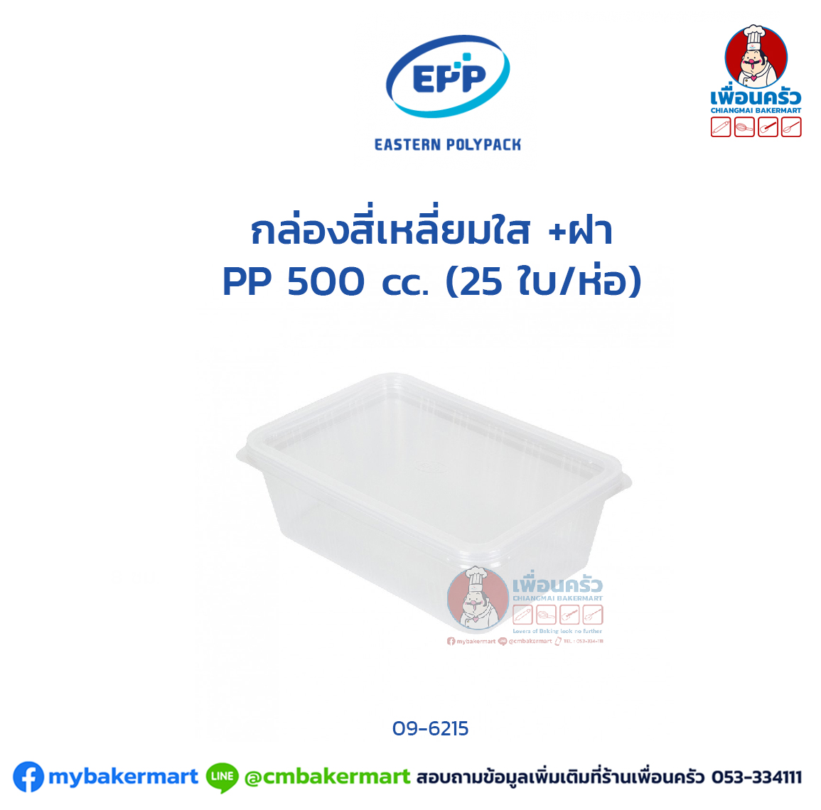(ยกลัง) กล่องสี่เหลี่ยมใส +ฝา กล่องอาหาร TM PP 500 cc. (25 ใบ/ห่อ) x 20 ห่อ (EPP) (09-6215-11)