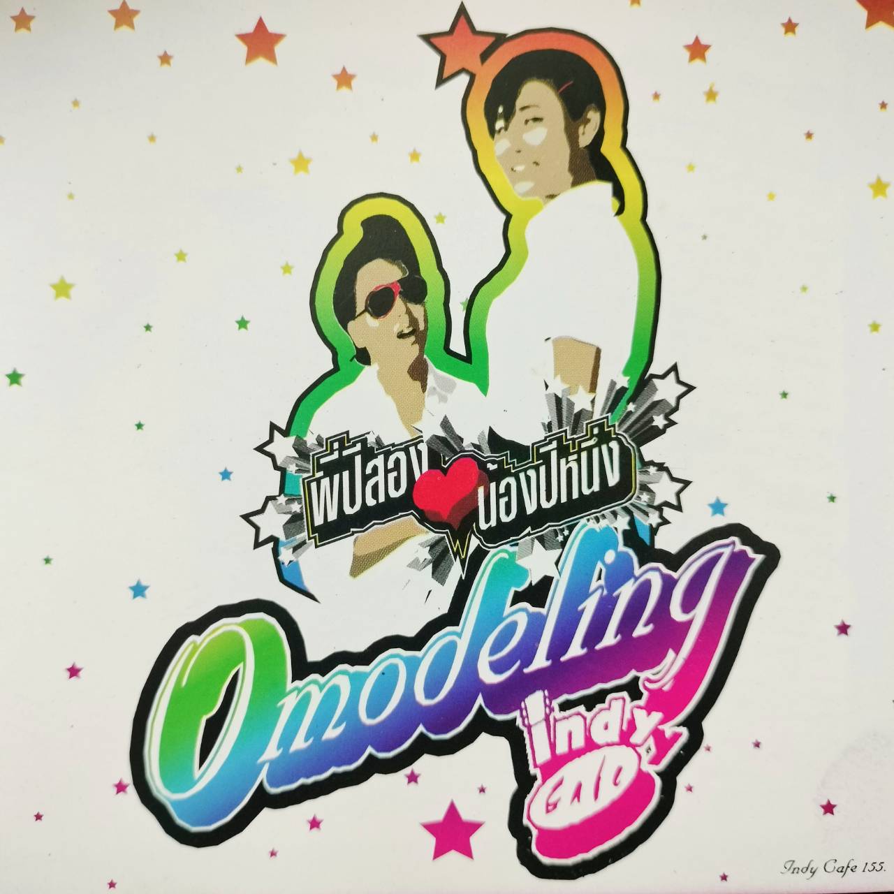 Omodeling – พี่ปีสอง น้องปีหนึ่ง / แผ่นดี