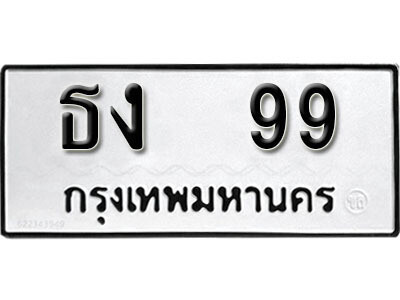 ทะเบียนรถ 99 ทะเบียนรถเลข - ธง 99 ทะเบียนมงคล เลขสวย ให้โชค จากกรมขนส่ง ของพร้อมส่งมอบ