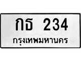 ทะเบียน 234 ผลรวมดี 14 – กธ 234 เลขสวยสำหรับรถคุณ จากกรมขนส่ง