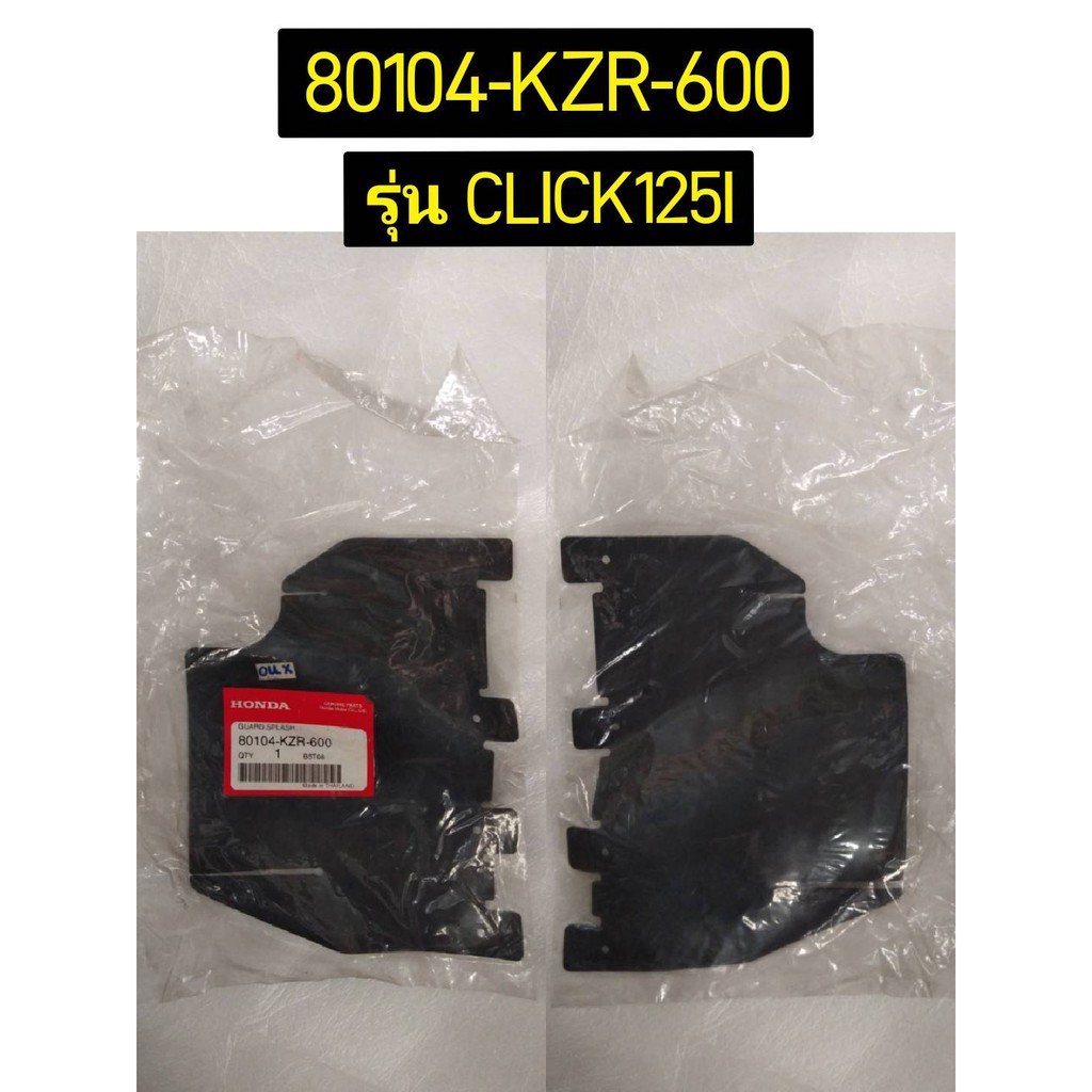 แผ่นกันโคลน อะไหล่แท้ HONDA 80107-KVB-T00, 80104-K16-900, 80104-KZR-600, 80104-K59-A10, 80104-KVB-900, 83105-KVB-T00