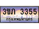 ทะเบียนรถ 3355 - 3ขภ 3355 - เลขมงคล ของพร้อมส่งมอบ จากกรมขนส่ง
