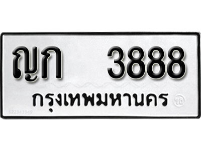 ทะเบียนรถ 3888 ผลรวมดี 32 - ญก 3888 ทะเบียนมงคล เลขสวย ให้โชค จากกรมขนส่ง