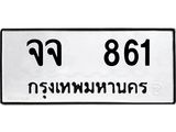 ทะเบียนรถ 861 - เลขสวย - จจ 861 - เลขมงคล ของพร้อมส่งมอบ จากกรมขนส่ง