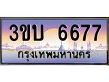 ทะเบียนรถ 6677 - 3ขบ 6677 - คู่ควรสำหรับรถคุณ จากกรมขนส่ง