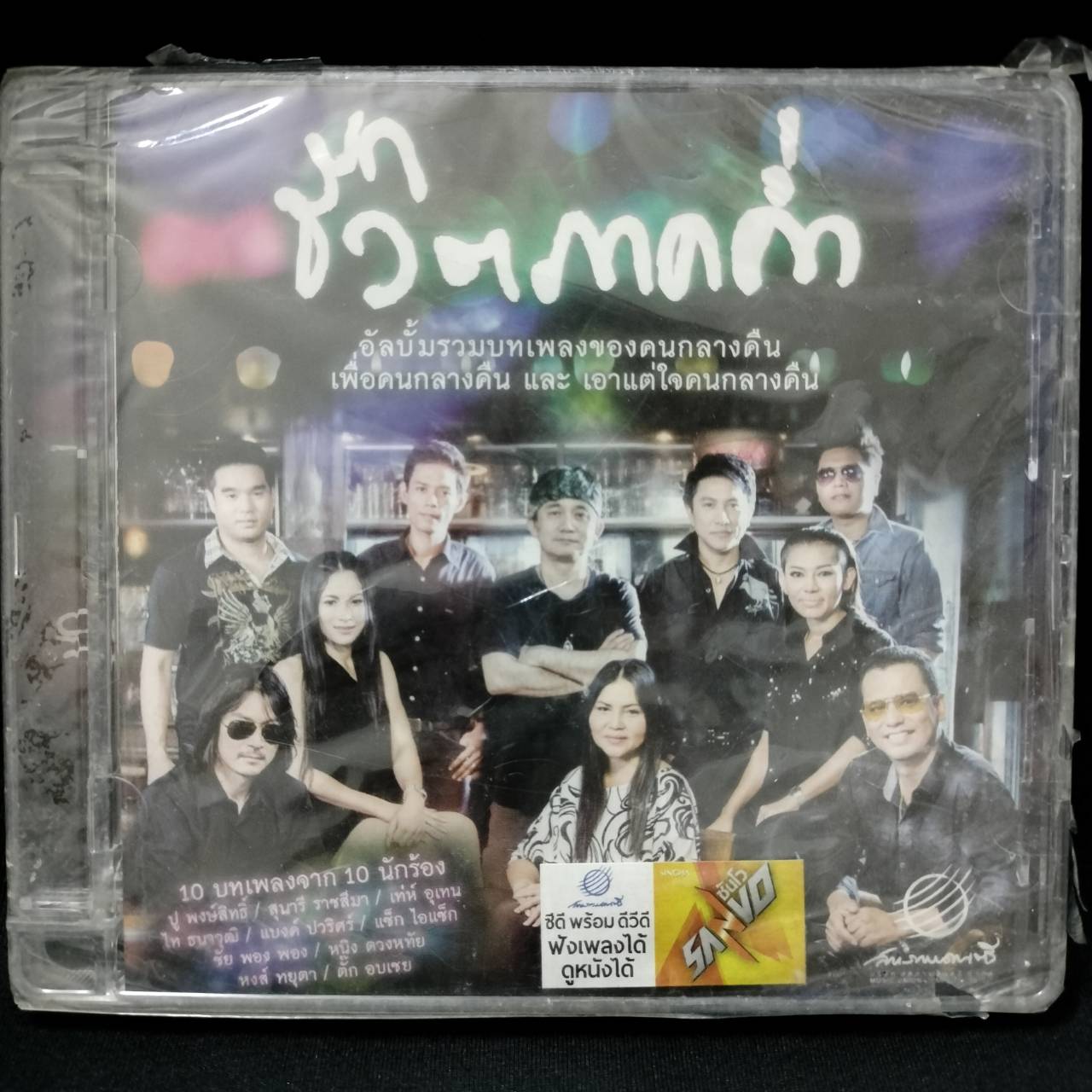 รวมศิลปิน – ชีวิตภาคค่ำ / CD+DVD / แผ่นซีล