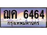ทะเบียนรถ 6464 - ฌค 6464 - เลขที่ใช่สำหรับรถคุณ ของพร้อมส่งมอบ จากกรมขนส่ง