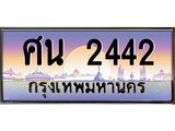 ทะเบียนรถ 2442 - ศน 2442 ผลรวมดี 24 - เลขที่ใช่คู่ควรสำหรับรถคุณ ของพร้อมส่งมอบ
